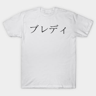 BRADY IN JAPANESE T-Shirt